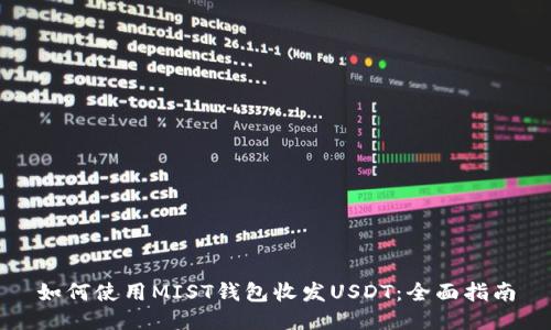 如何使用MIST钱包收发USDT：全面指南