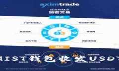 如何使用MIST钱包收发USDT:全面指南