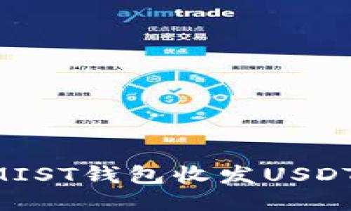 如何使用MIST钱包收发USDT：全面指南
