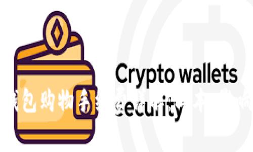 比特币钱包购物手续费详解：成本、影响及策略