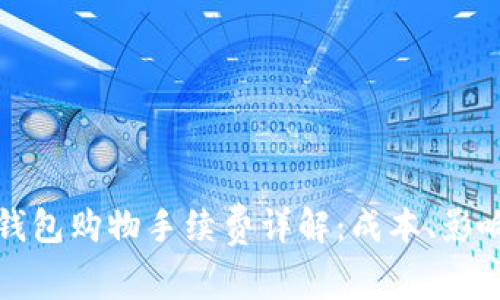 比特币钱包购物手续费详解：成本、影响及策略
