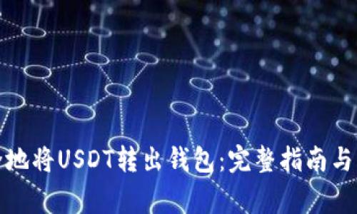 如何安全地将USDT转出钱包：完整指南与注意事项