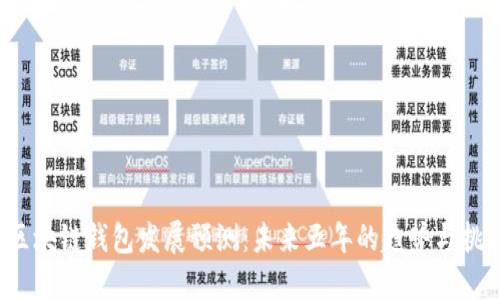  区块链钱包发展预测：未来五年的趋势与挑战