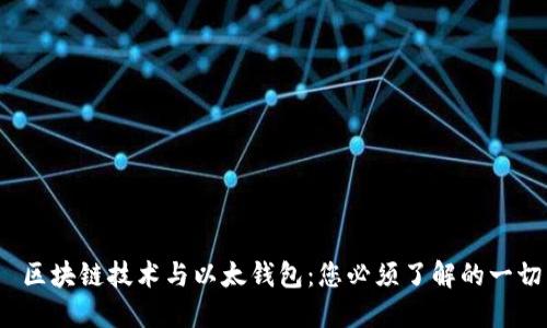  区块链技术与以太钱包：您必须了解的一切