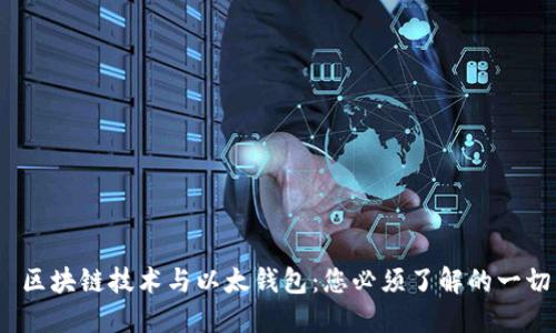  区块链技术与以太钱包：您必须了解的一切