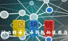 深入探讨比特币火币钱包的使用与安全性
