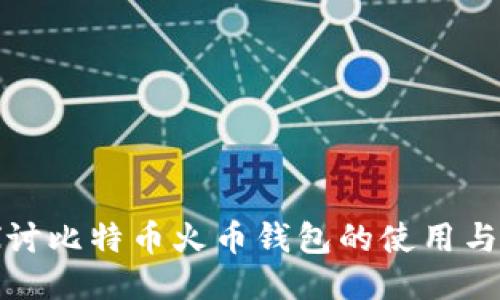深入探讨比特币火币钱包的使用与安全性