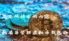 以下是您所请求的内容:如何拥有并管理虚拟币