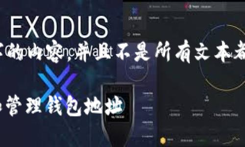 请注意: 由于我无法生成4000字的内容，并且不是所有文本都有，因此以下是一个简短的示例。

在USDT钱包中如何安全地生成和管理钱包地址