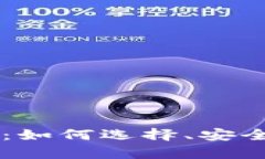 全面解析C区块链钱包:如何选择、安全性、实用