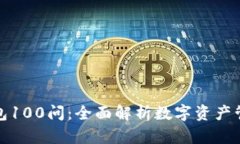 区块链钱包100问:全面解析数字资产管理的关键