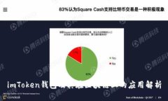 imToken钱包及其在区块链上的应用解析
