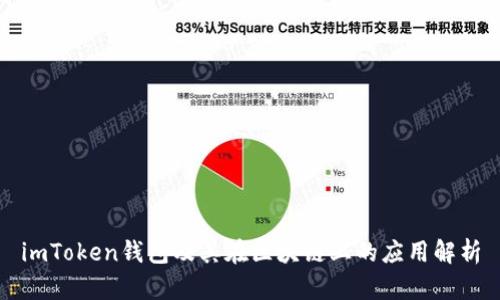 imToken钱包及其在区块链上的应用解析