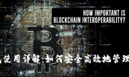 波场USDT钱包使用详解:如何安全高效地管理您的数字资产