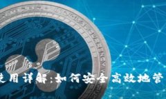波场USDT钱包使用详解:如何安全高效地管理您的