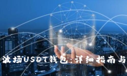 如何快速开户波场USDT钱包:详细指南与常见问题解析