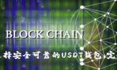 如何选择安全可靠的USDT钱包:完全指南