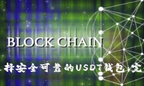 如何选择安全可靠的USDT钱包:完全指南