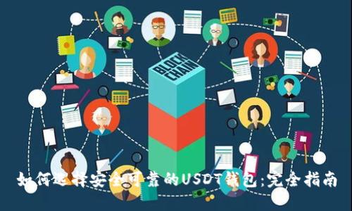 如何选择安全可靠的USDT钱包:完全指南