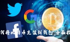 如何将比特币充值到钱包:全面指南