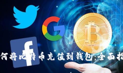 如何将比特币充值到钱包:全面指南