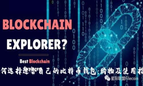 如何选择适合自己的比特币钱包:购物及使用指南