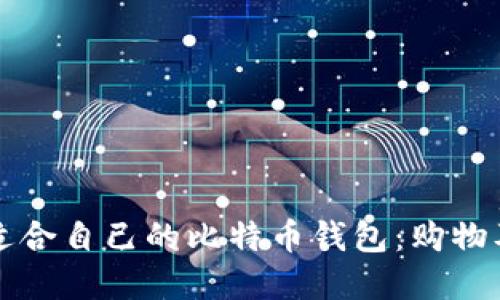 如何选择适合自己的比特币钱包:购物及使用指南