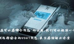 对于“USDT现在可以存哪个钱包”的话题,我们可
