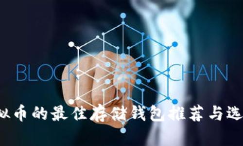 PAi虚拟币的最佳存储钱包推荐与选择指南