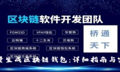 如何批量生成区块链钱包:详细指南与实用技巧