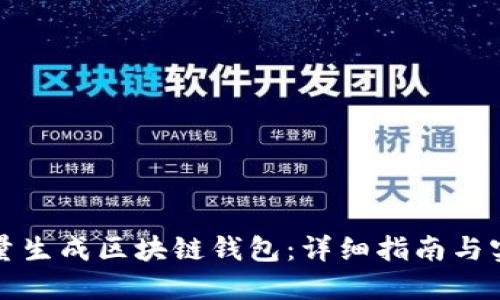 如何批量生成区块链钱包:详细指南与实用技巧