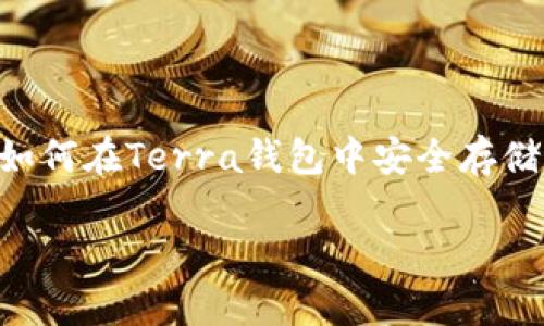 如何在Terra钱包中安全存储USDT
如何在Terra钱包中安全存储USDT