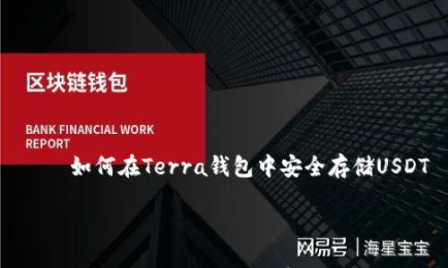 如何在Terra钱包中安全存储USDT
如何在Terra钱包中安全存储USDT