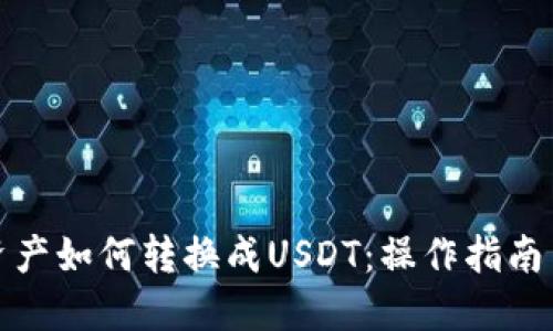 波场钱包资产如何转换成USDT:操作指南与投资策略