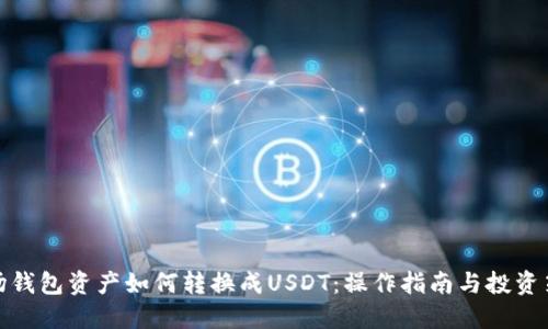 波场钱包资产如何转换成USDT:操作指南与投资策略