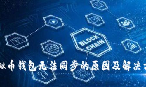 虚拟币钱包无法同步的原因及解决方案
