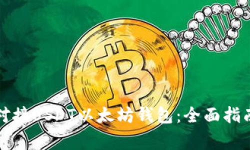 如何有效地对接USDT以太坊钱包:全面指南与注意事项