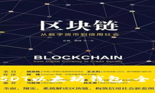 如何有效地对接USDT以太坊钱包:全面指南与注意事项