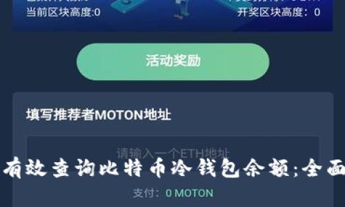 如何有效查询比特币冷钱包余额:全面指南