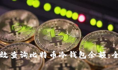 如何有效查询比特币冷钱包余额:全面指南