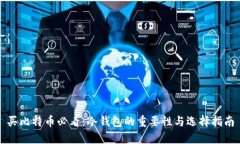 买比特币必看:冷钱包的重要性与选择指南