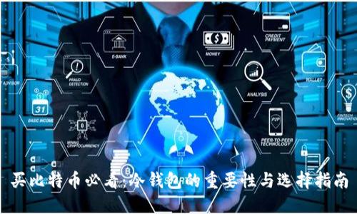 买比特币必看:冷钱包的重要性与选择指南