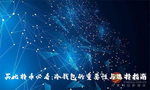 买比特币必看:冷钱包的重要性与选择指南