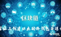 如何在树莓派上创建以太坊冷钱包并进行安全签