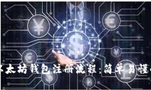 详解以太坊钱包注册流程:简单易懂的指南
