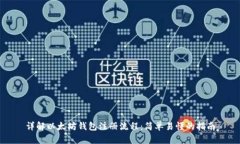 详解以太坊钱包注册流程:简单易懂的指南