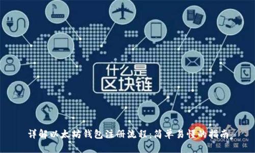 详解以太坊钱包注册流程:简单易懂的指南