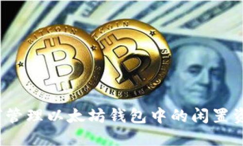 如何管理以太坊钱包中的闲置资产?