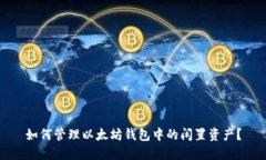 如何管理以太坊钱包中的闲置资产?
