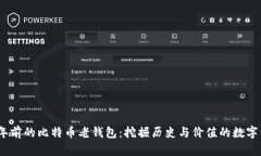 10年前的比特币老钱包:挖掘历史与价值的数字资